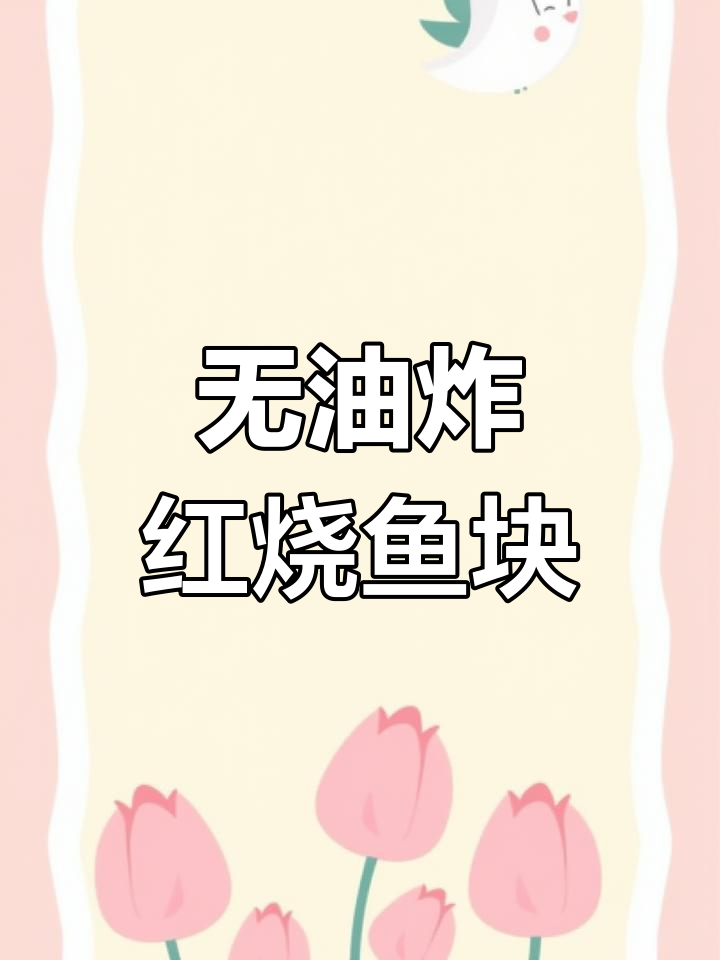 红烧鱼块新做法,不用油煎更美味