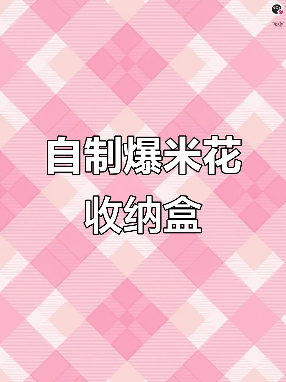 手工DIY爆米花收纳盒,可爱又香甜!