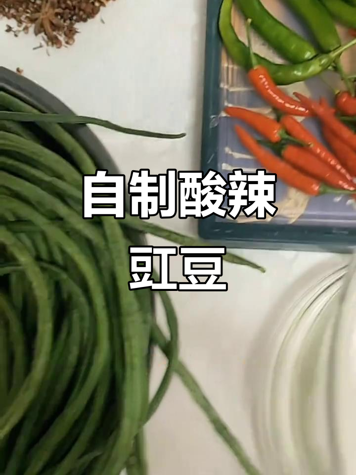 酸辣脆嫩豇豆角,简单步骤教你腌制开胃小菜