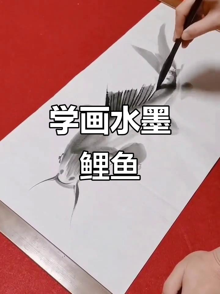 轻松学画水墨鲤鱼，毛笔技巧大揭秘