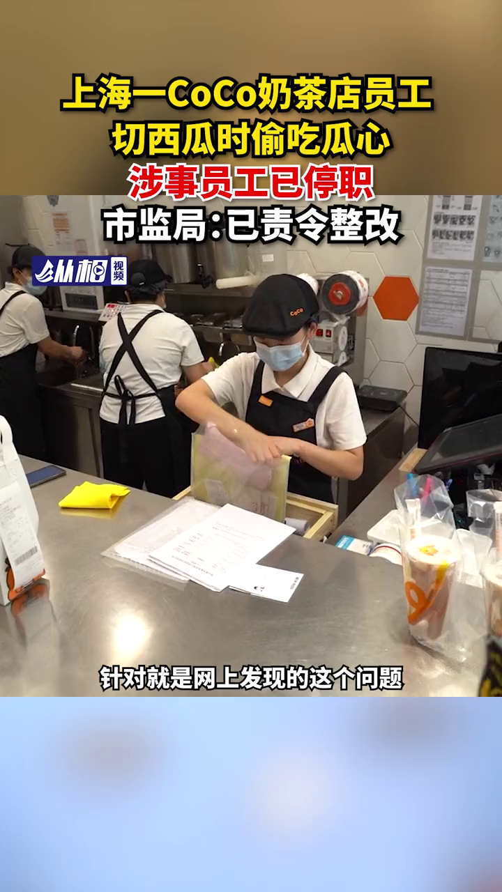 上海一CoCo奶茶店员工切西瓜时偷吃瓜心,涉事员工已停职