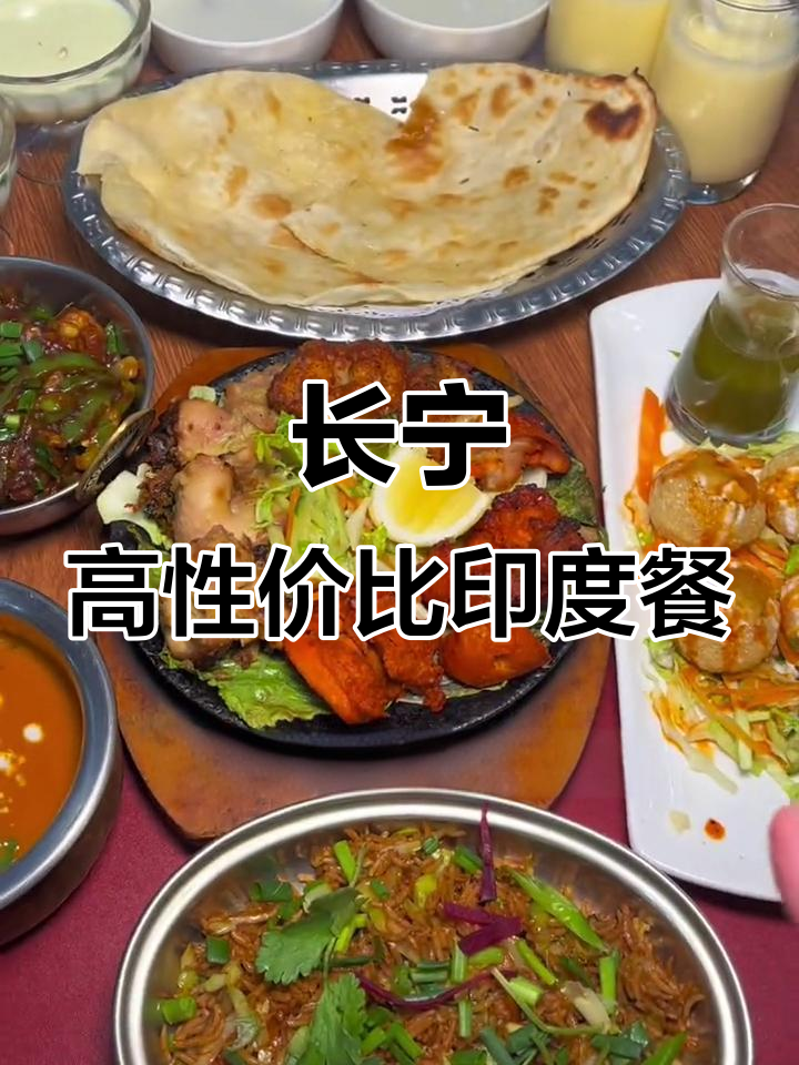 性价比超高的印度菜,长宁古北富人区必试餐厅