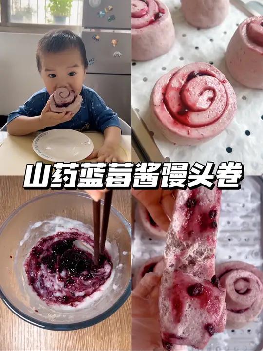 山药蓝莓酱馒头|健脾养胃又护 花样馒头辅食教程山药蓝莓健脾养胃护眼