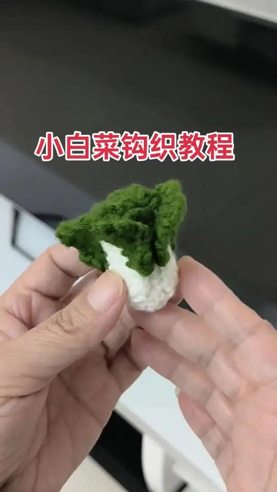 小白菜钩织教程,白菜寓意百财,姐妹们在新的一年里财源滚滚,从四面八方涌来 教程挂件零基础学