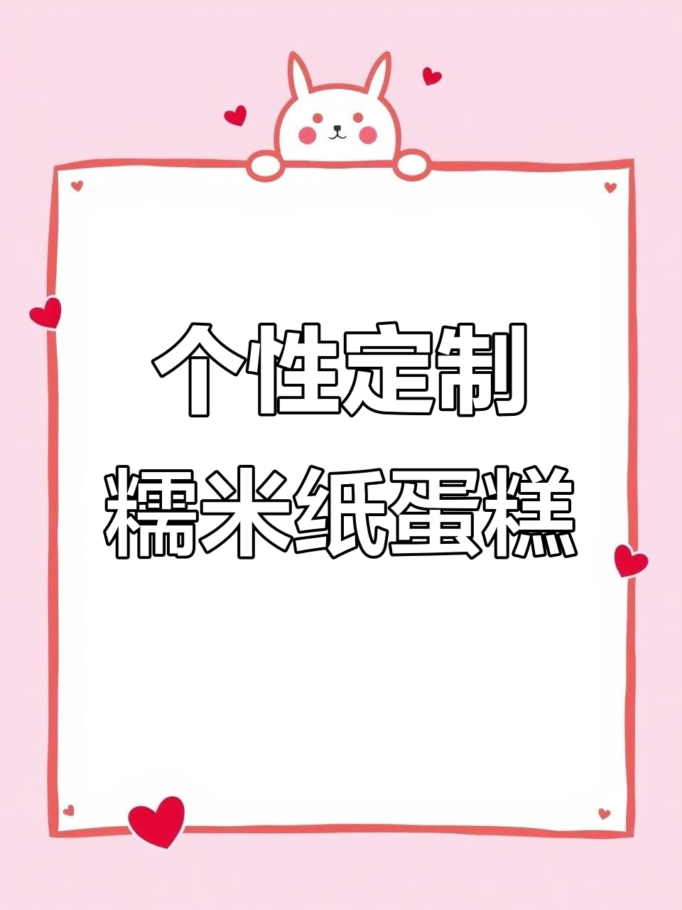 定制糯米纸蛋糕,创意与心意满满