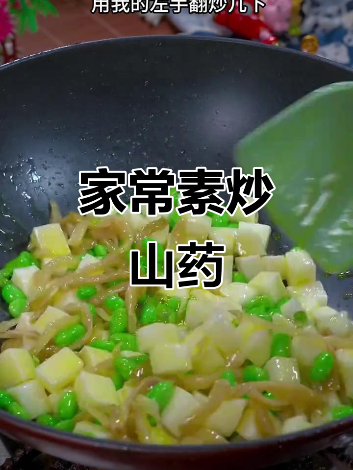 素炒山药,简单又下饭的家常菜