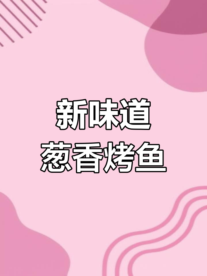 匠子烤鱼新口味,葱香烤鱼来袭!