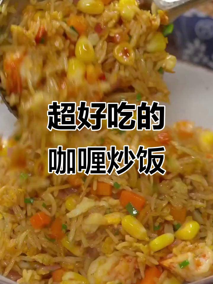 咖喱炒饭,孩子吃不停!米饭、玉米粒和虾仁的完美搭配
