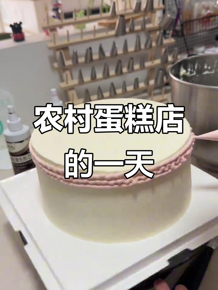农村蛋糕店日常:挑战四寸高蛋糕,动物奶油制作全纪录