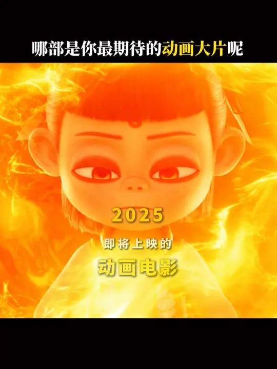 你最期待哪部动画电影上映呢