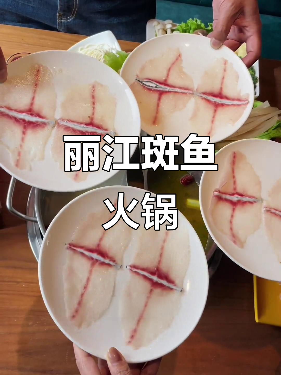 丽江鲜活斑鱼火锅,薄如蝉翼的鱼肉让你停不下来