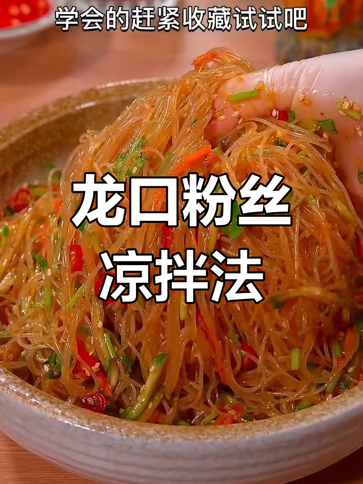 清爽开胃凉拌龙口粉丝,做法简单又美味