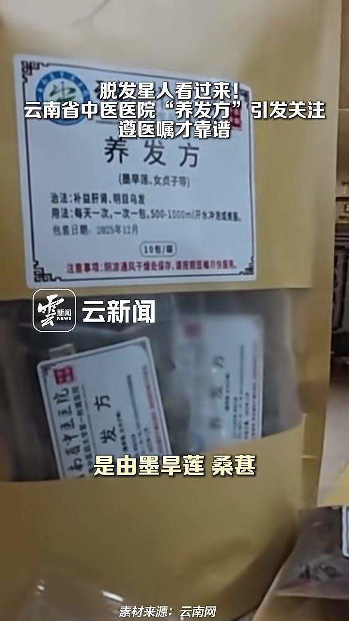 脱发星人看过来！云南省中医医院“养发方”引发关注，遵医嘱才靠谱