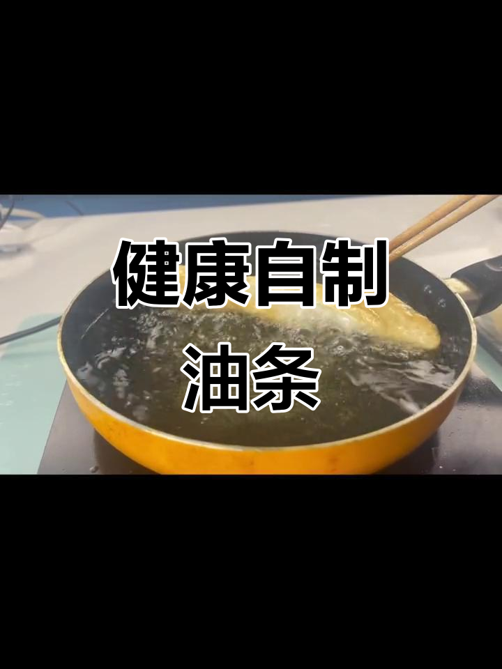 周末早餐必备!健康无铝油条,做法超简单