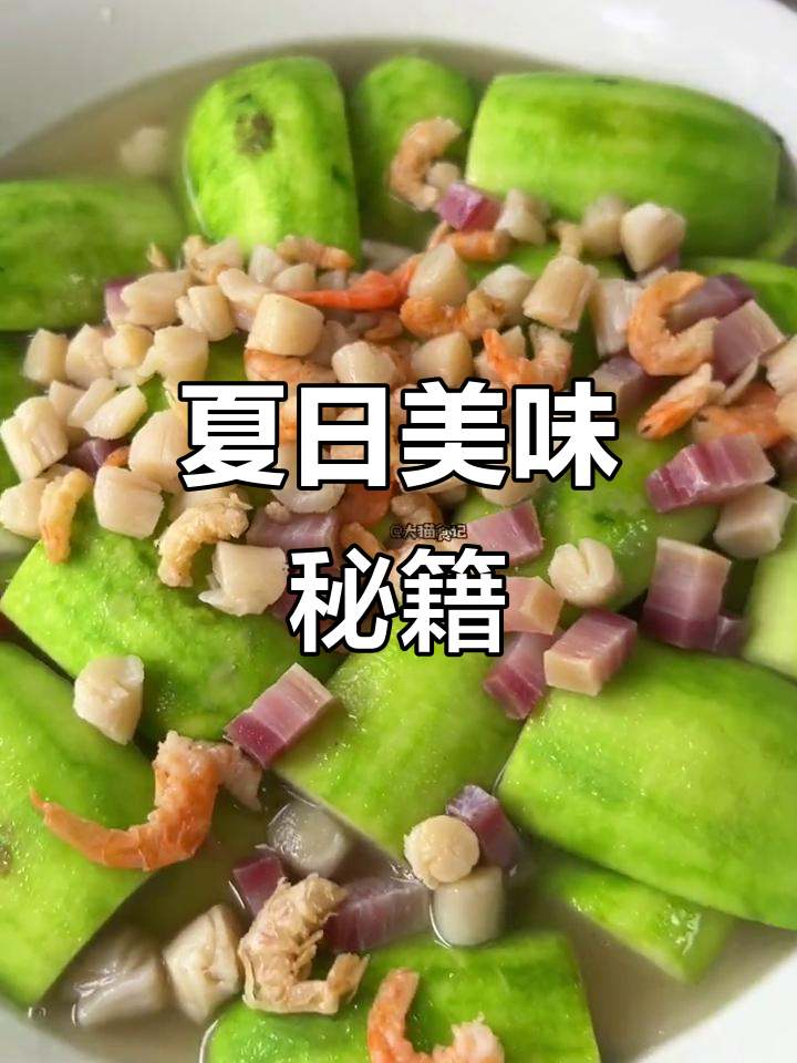 大暑时节,瑶柱节瓜的鲜美让人回味无穷