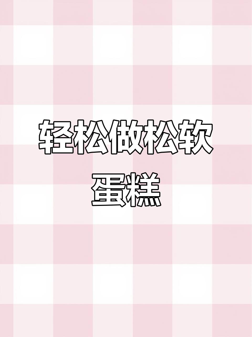 蒸蛋糕不塌陷的秘诀,松软香甜老人孩子都爱吃