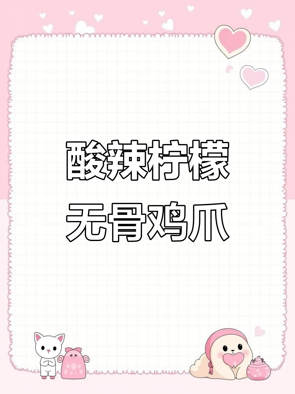 泰式柠檬无骨鸡爪,酸辣口感让人停不下来