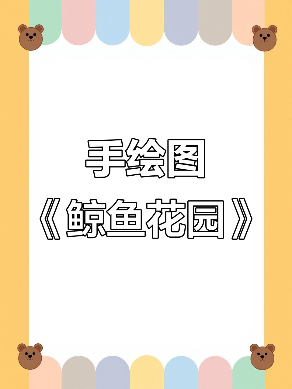 挑战粉丝发啥我画啥,鲸鱼花园手绘大翻车!