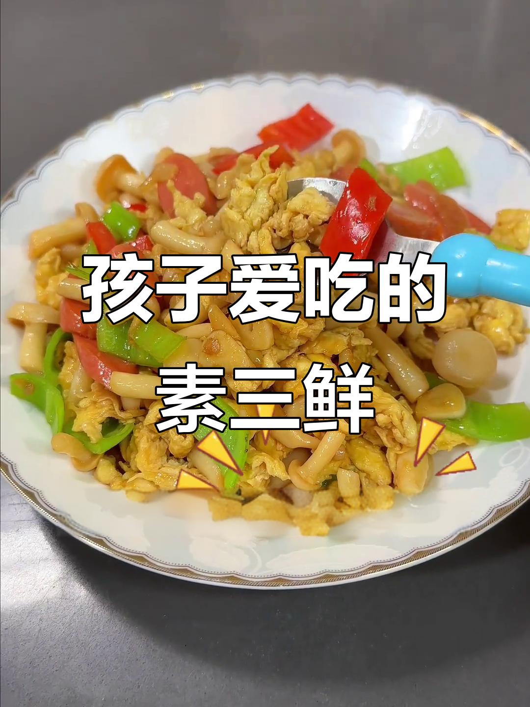 素三鲜炒饭,孩子最爱吃的营养美味!