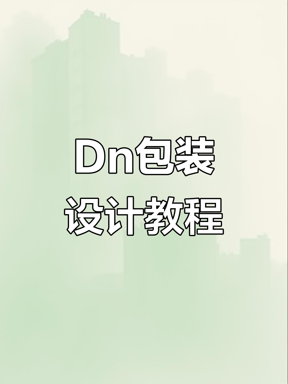 包装设计神器!Dn软件轻松搞定,模板超全