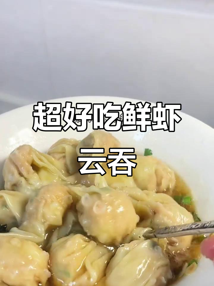 鲜虾云吞，简单又美味，早餐必备！