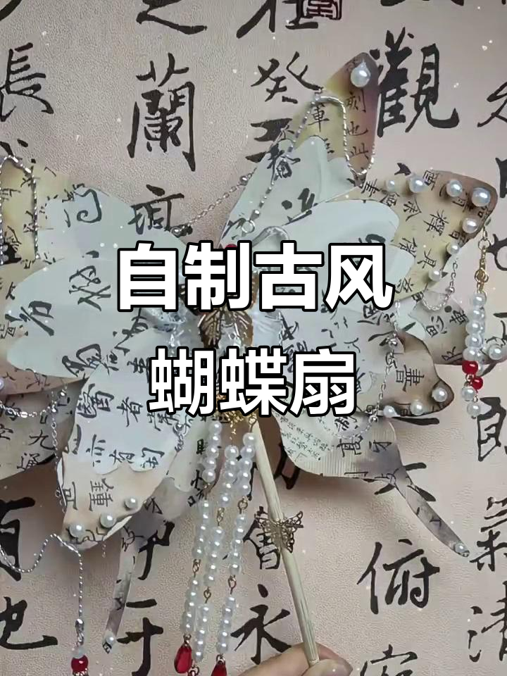 古风蝴蝶扇子制作教程,简单又有趣!