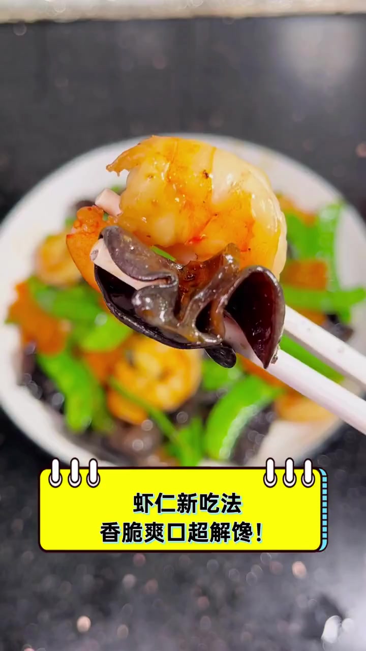 虾仁新吃法,香脆爽口超解馋!