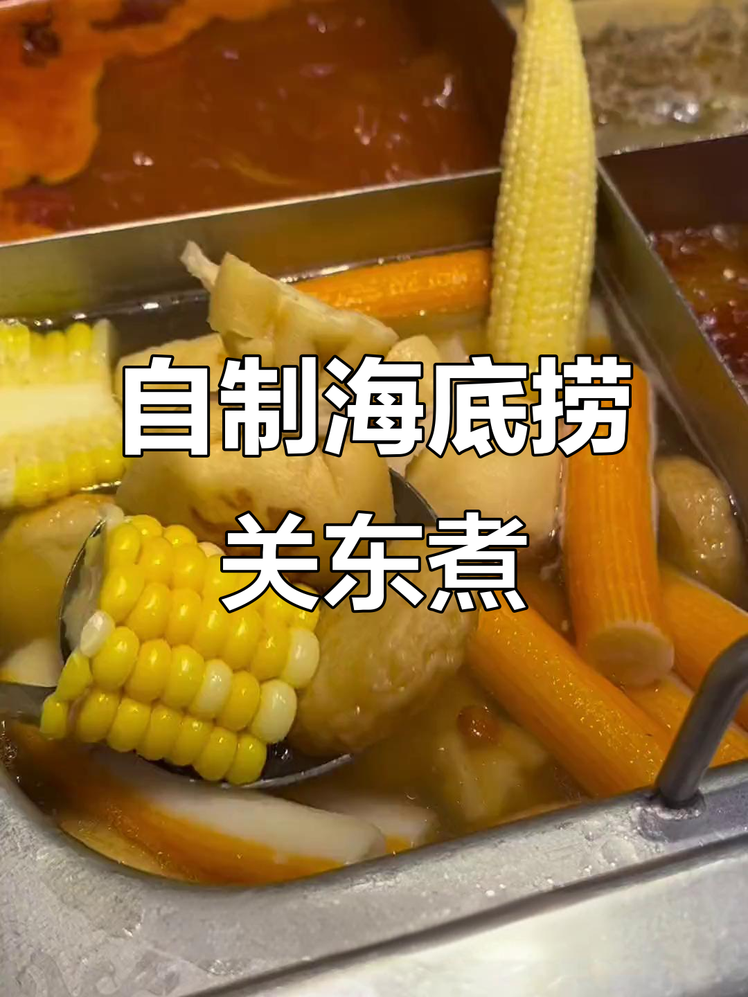 海底捞自制关东煮,汤底调料全攻略!