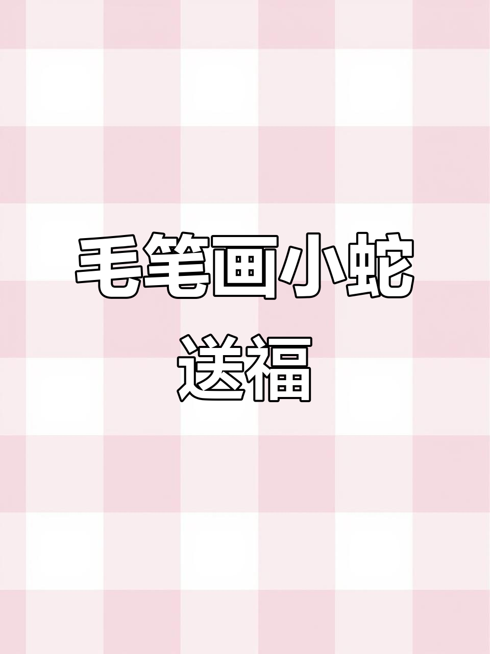 用毛笔教宝宝画小蛇,送上新春祝福!