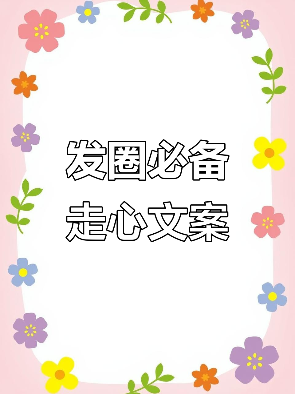 适合发圈的走心文案,让你秒变朋友圈焦点