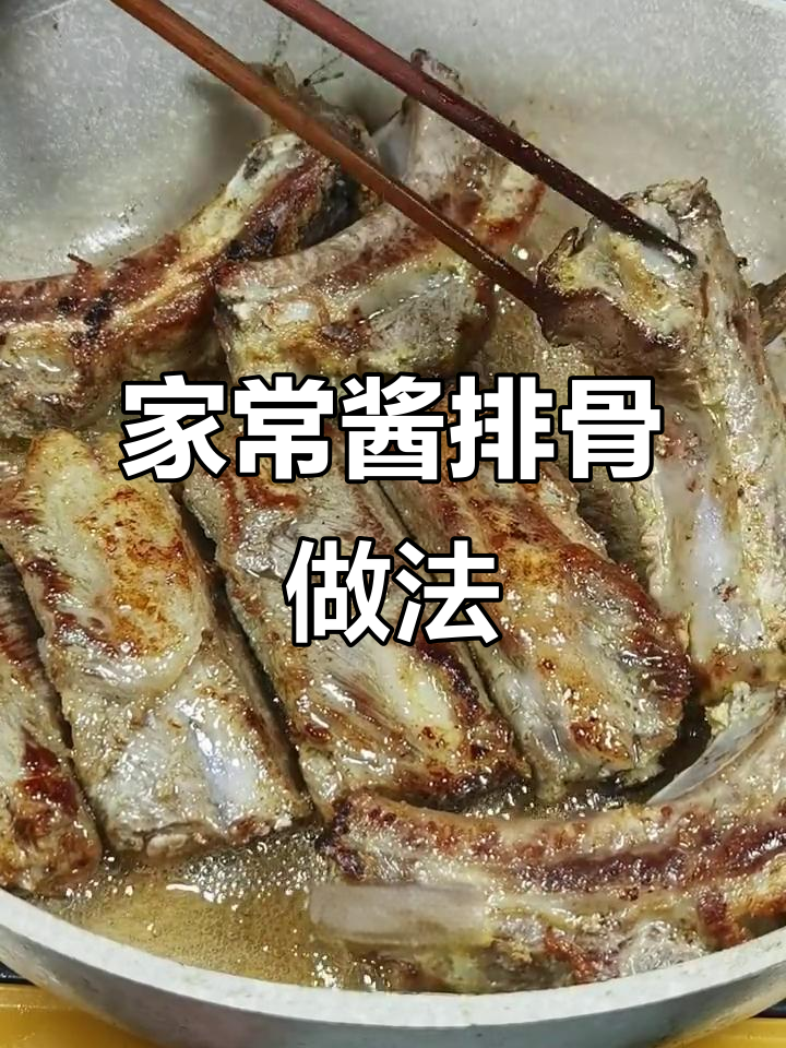 酱香排骨,简单又美味!教你做家常酱大排