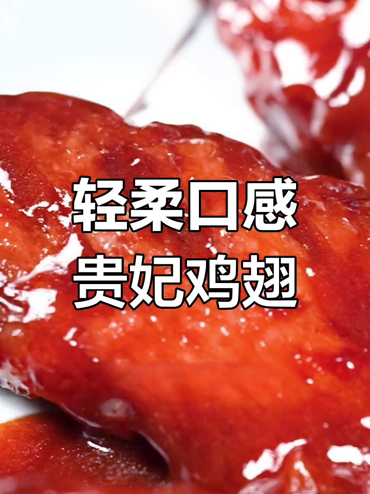 贵妃鸡翅,宫廷风味轻松做