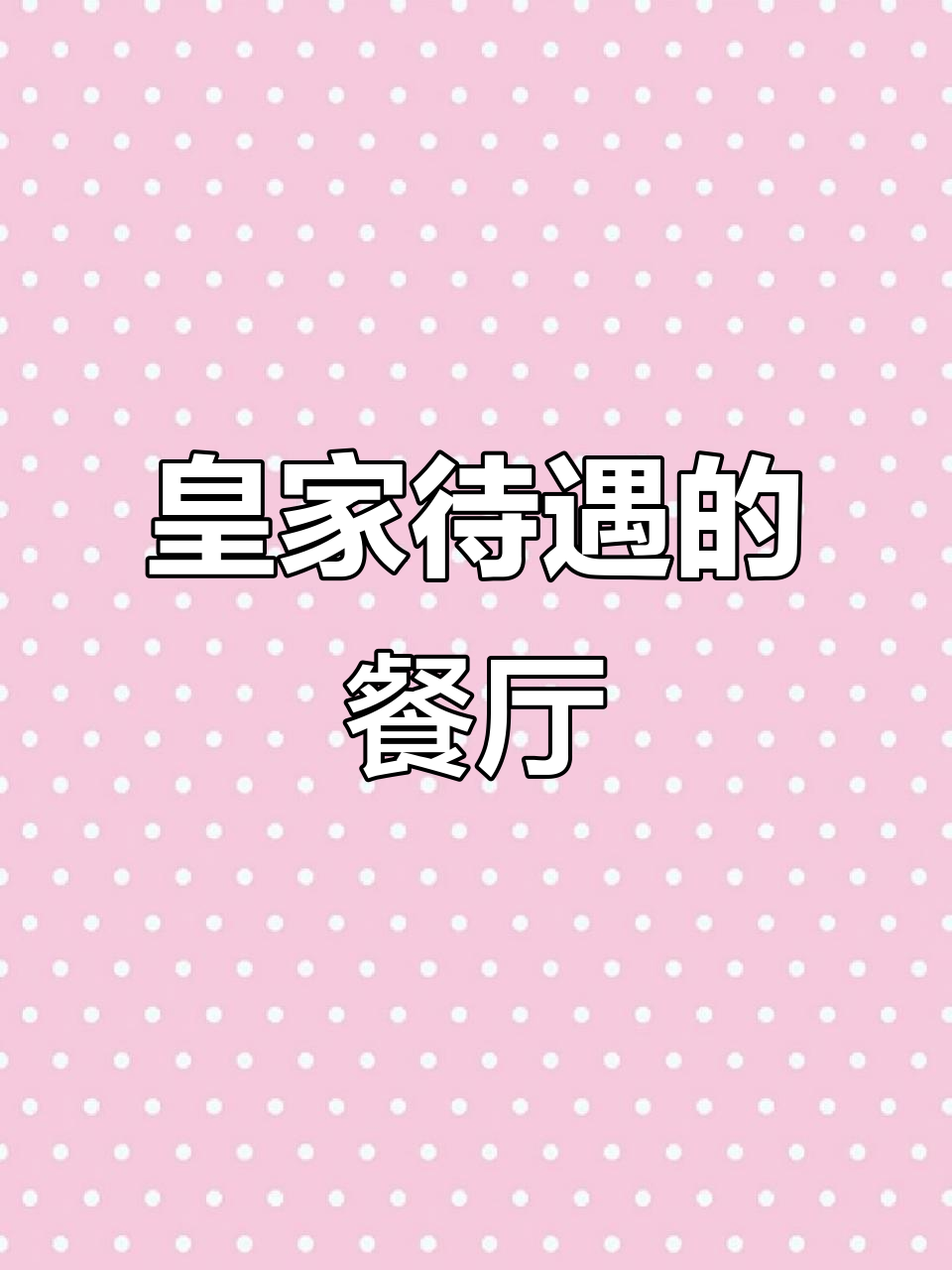 北京御仙都皇家菜博物馆:吃饭也能体验换装,菜品超精致
