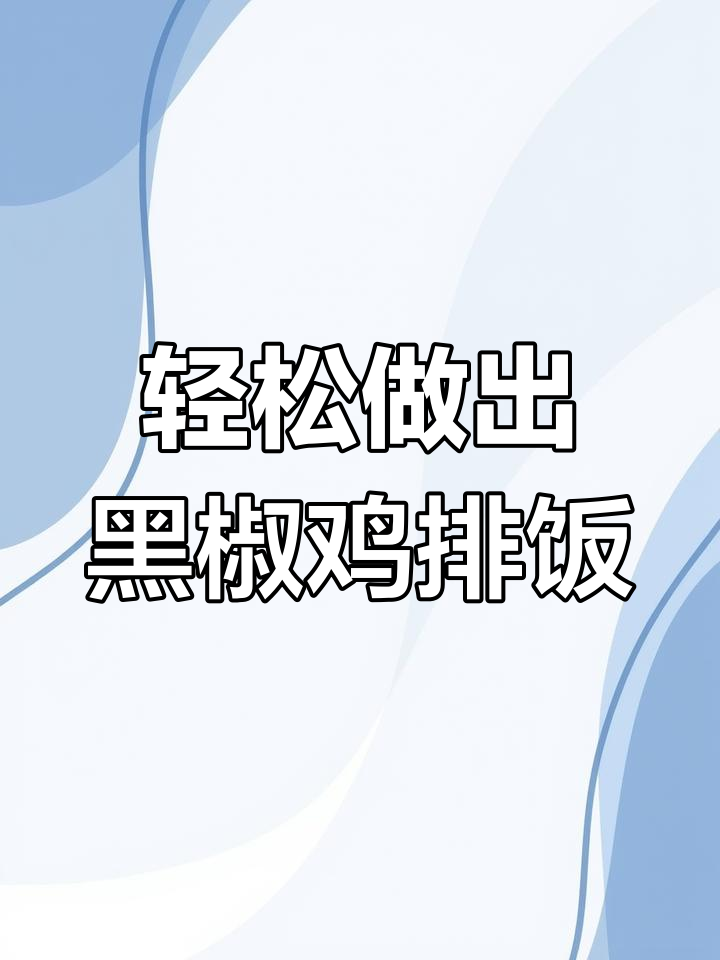 黑椒鸡排饭,简单又美味,快来学做这道经典美食