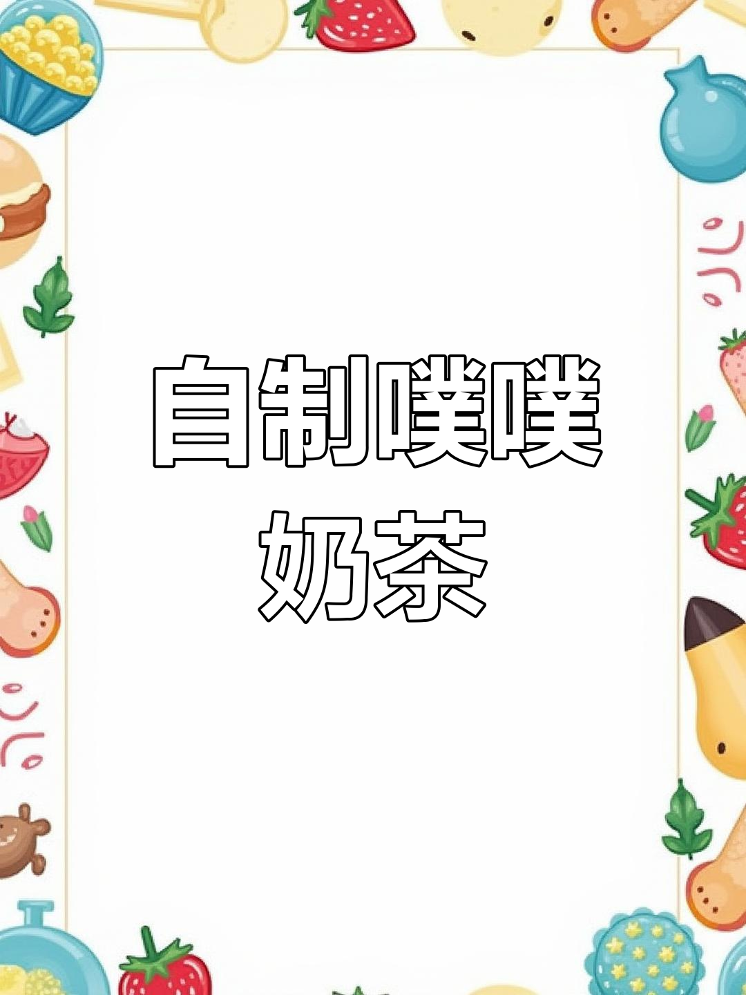 成功复刻“噗噗神器”饮品,轻松在家享受奶茶自由