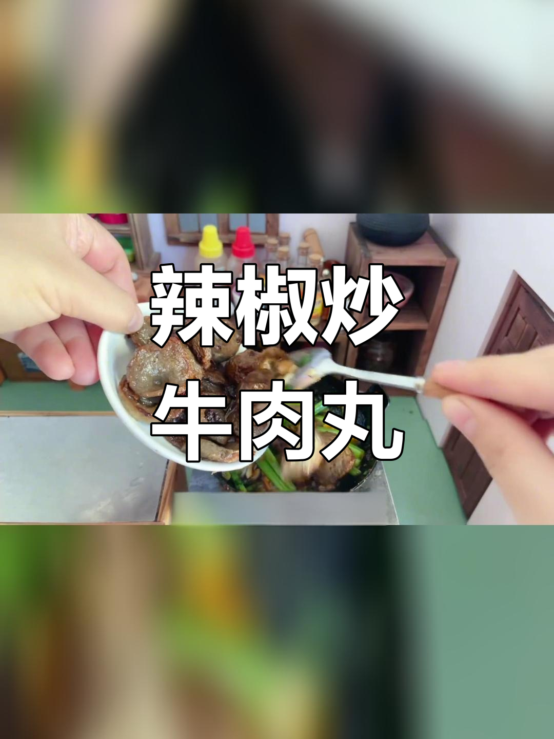 潮汕风味辣椒炒牛肉丸,香气扑鼻超下饭