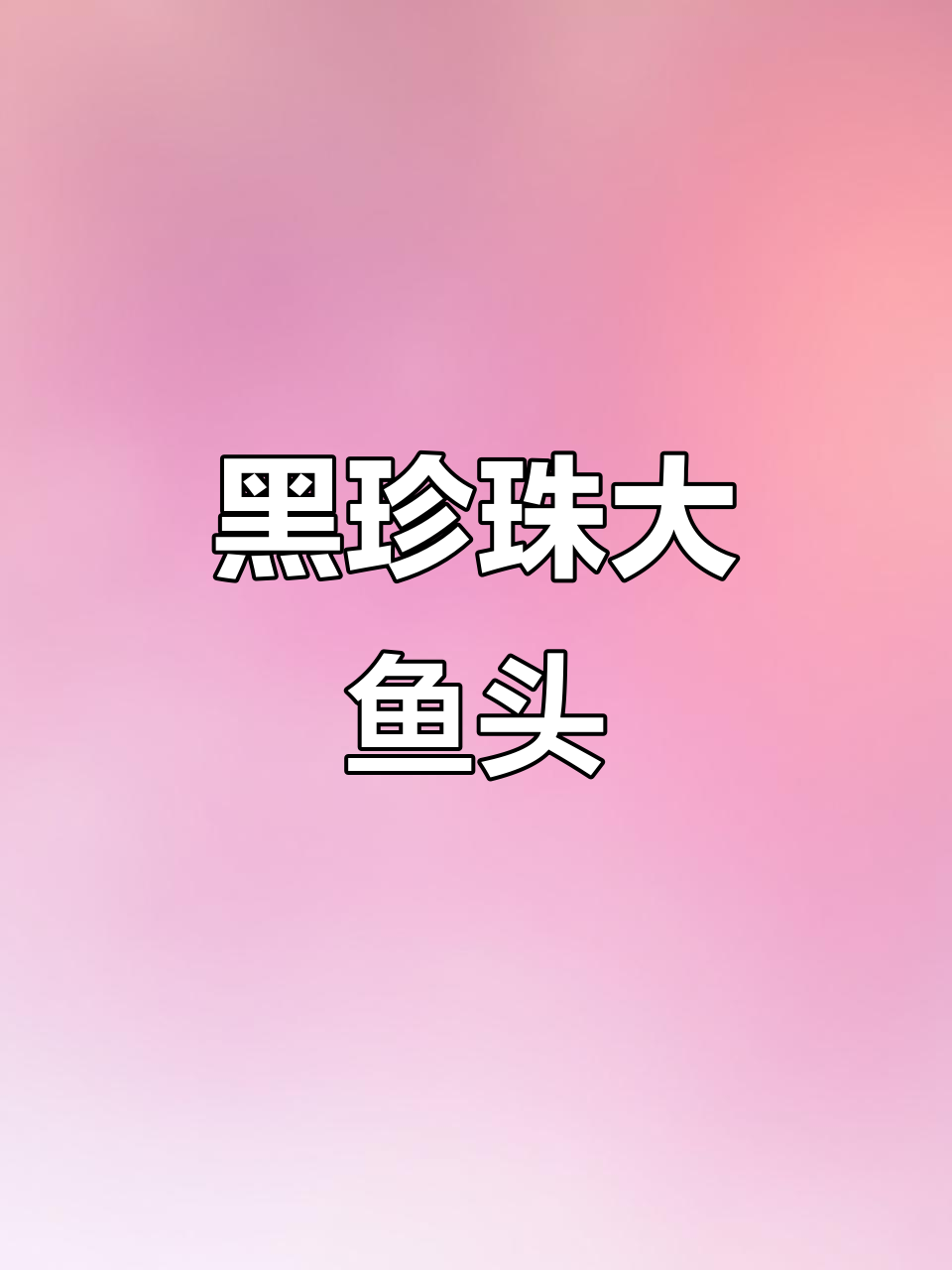 绝味大鱼头,黑珍珠餐厅秘方,真实可靠,尽享美味!