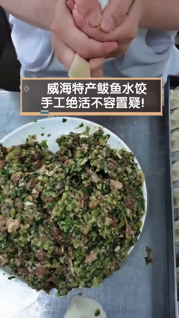 威海特产鲅鱼水饺,手工绝活不容置疑!