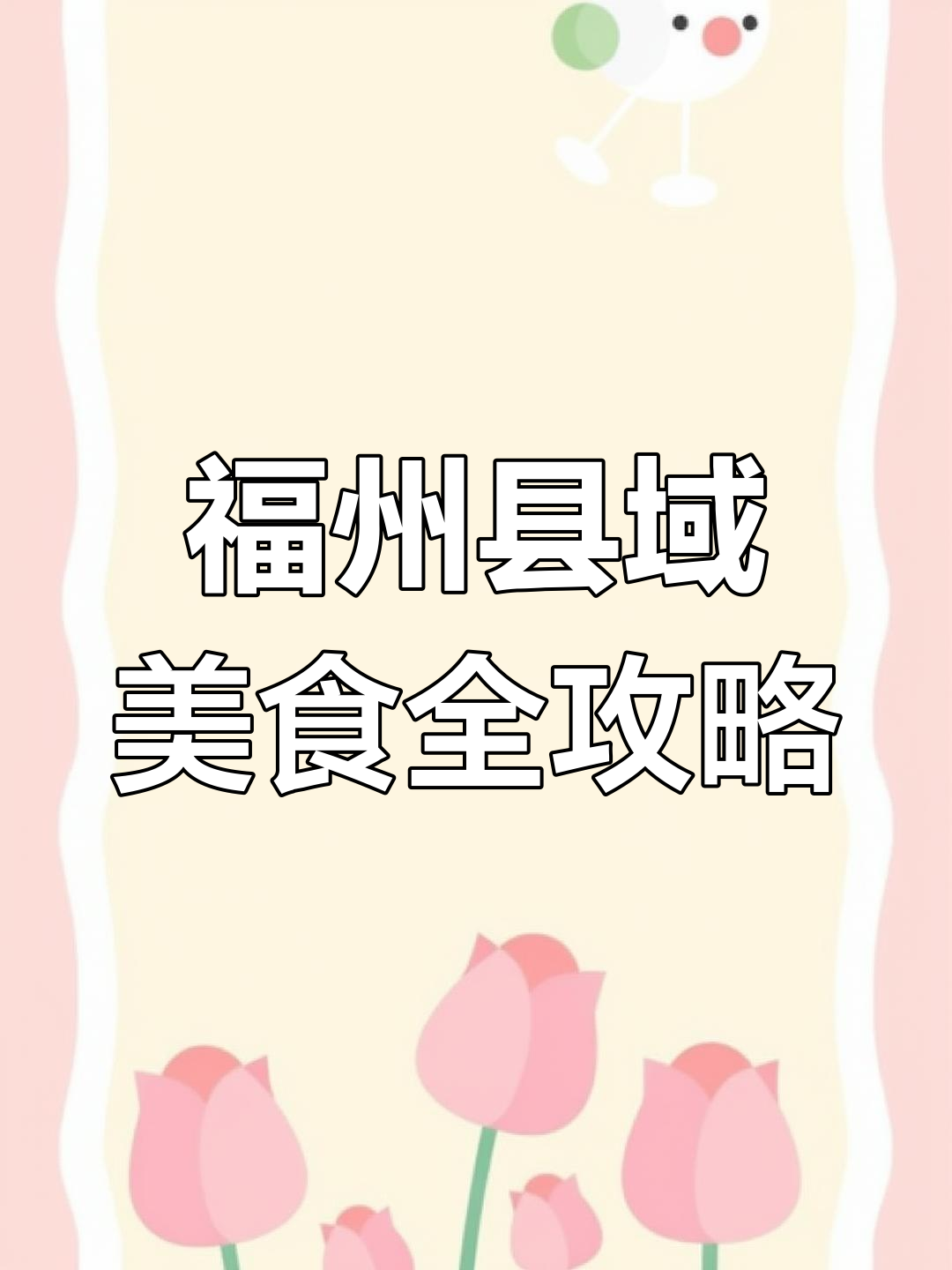 福州各县城特色美食大揭秘:从冰饭到八珍炒糕,一网打尽