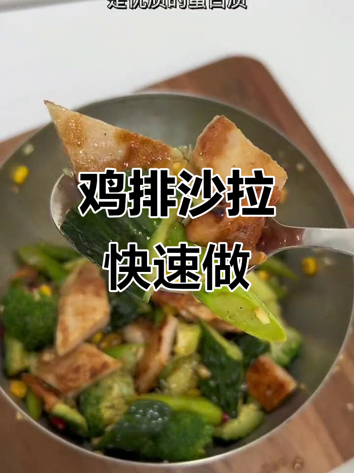 每周必吃!香脆鸡排沙拉,轻松搞定身材管理