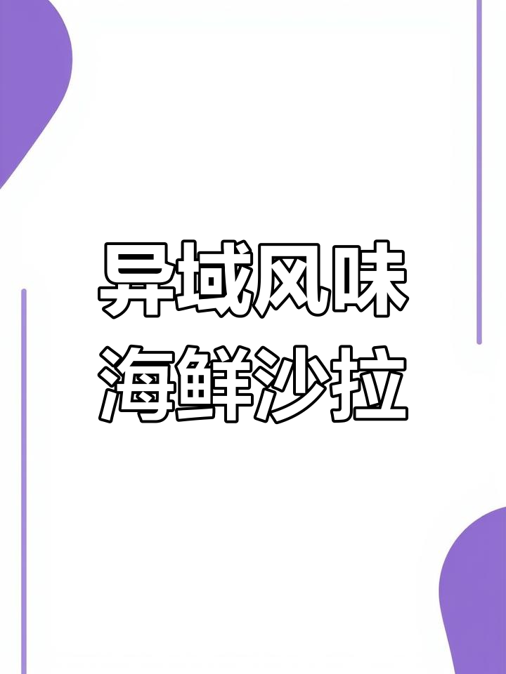 热带风情海鲜木瓜沙拉,清爽又开胃