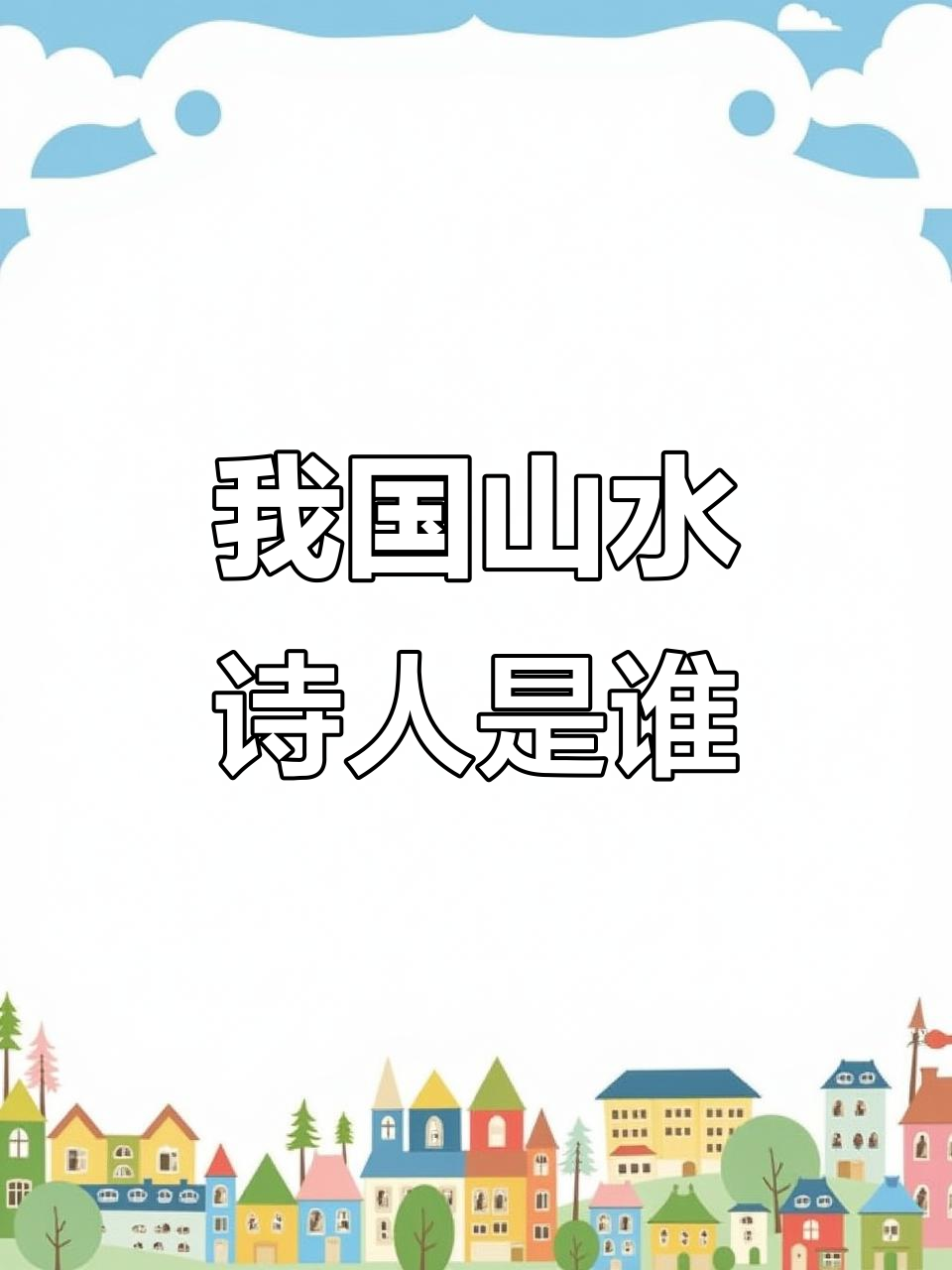 公务员考试常识:我国第一位山水诗人是谁?
