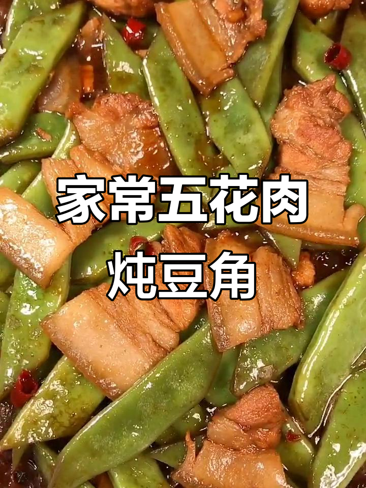 五花肉炖豆角,家常味十足,做法超简单
