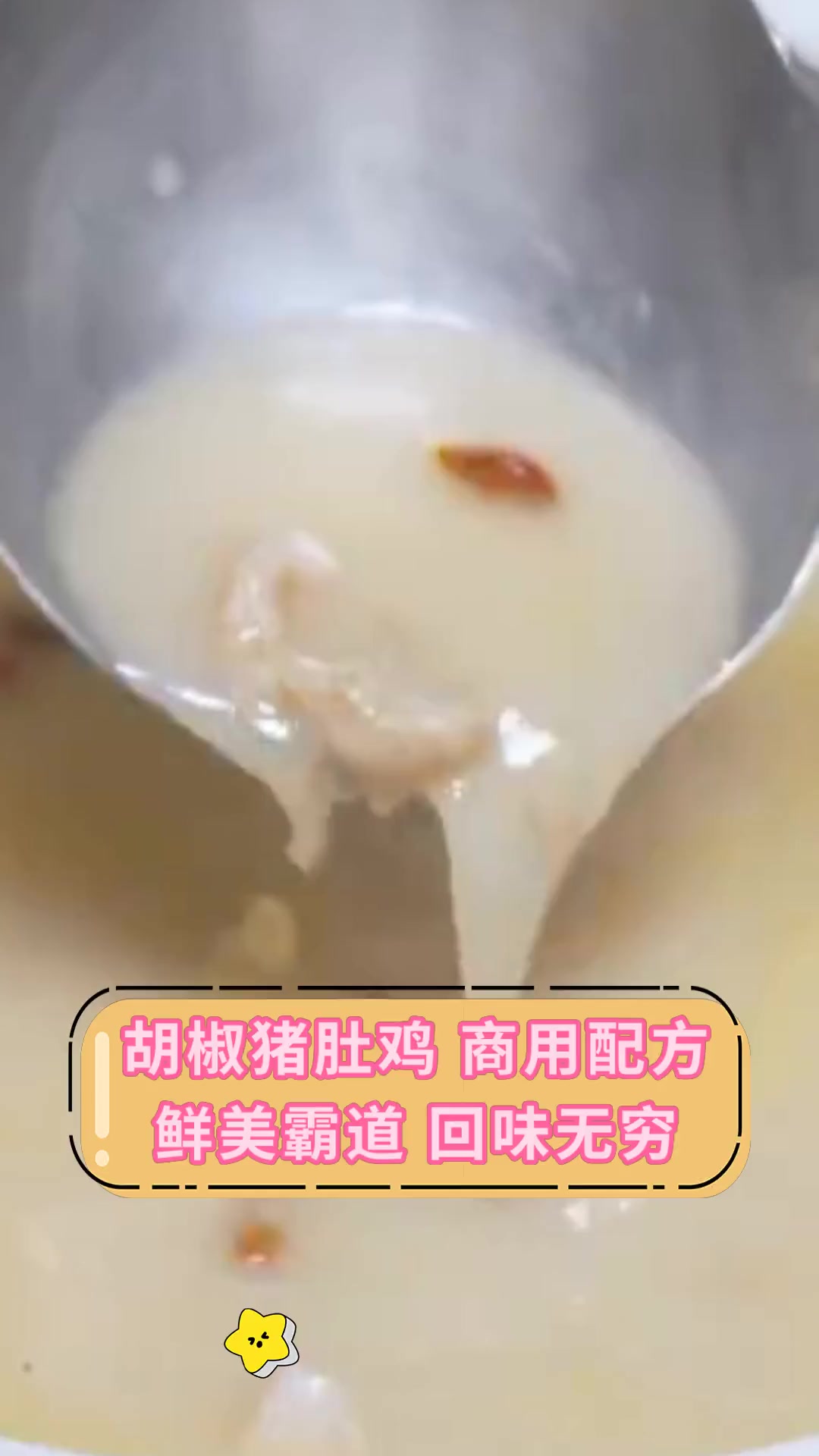胡椒猪肚鸡,商用配方,鲜美霸道,回味无穷