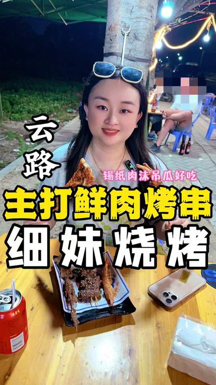 北洋细妹烧烤，居然在烧烤摊还能看见吊瓜！