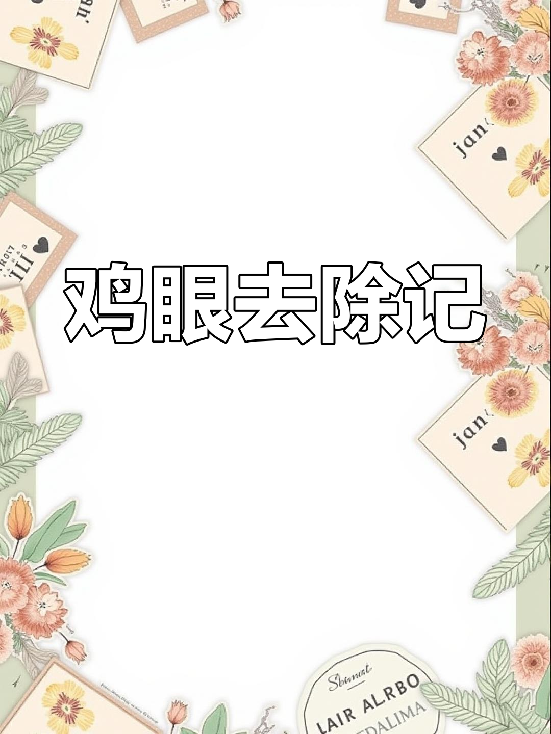 鸡眼贴撕掉后,走路如常,准备开始挖除,期待后续!