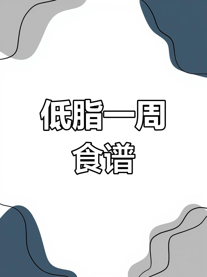 一周低卡减脂午餐,热量大公开