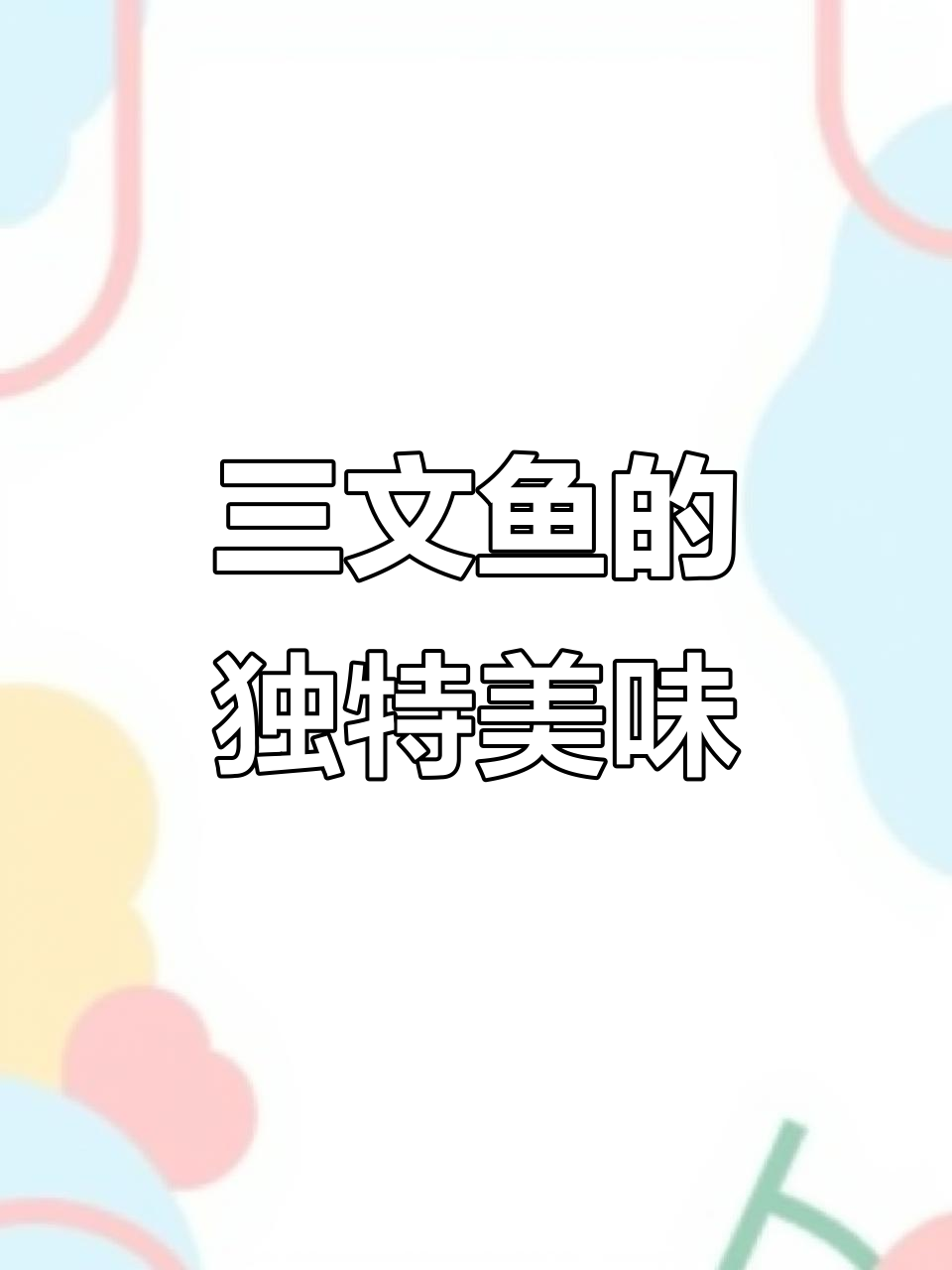 烤三文鱼,香气扑鼻,肉质鲜嫩,每一口都是奶香四溢的享受