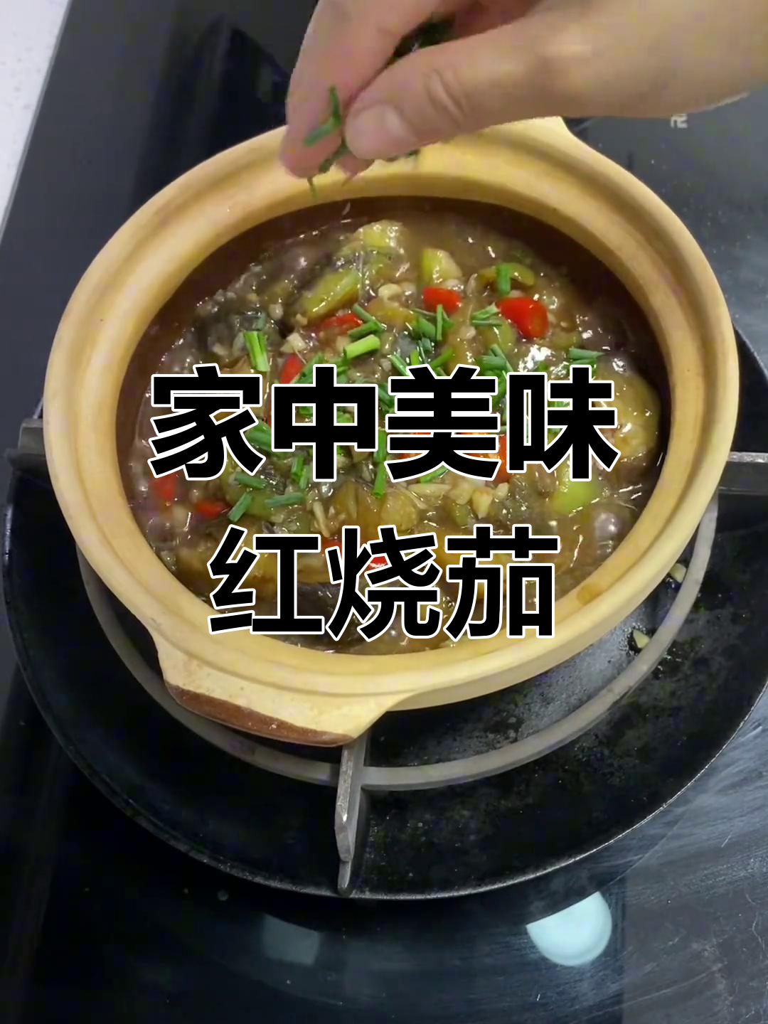 在家轻松做红烧茄子,味道堪比餐厅!