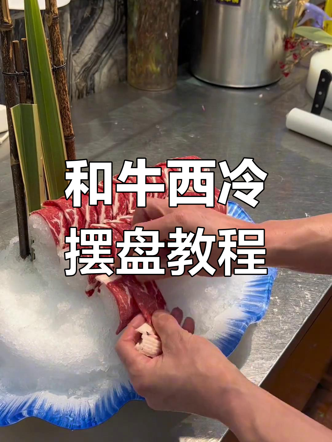 牛肉摆盘技巧大揭秘